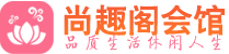 杭州桑拿_杭州桑拿会所网_尚趣阁养生养生会馆